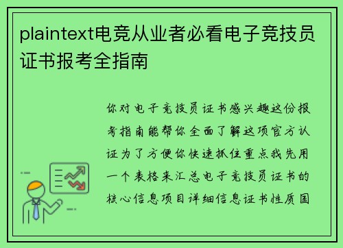 plaintext电竞从业者必看电子竞技员证书报考全指南