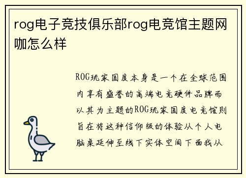 rog电子竞技俱乐部rog电竞馆主题网咖怎么样