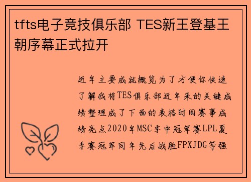 tfts电子竞技俱乐部 TES新王登基王朝序幕正式拉开