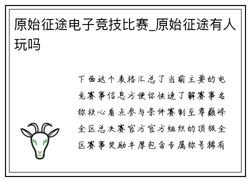 原始征途电子竞技比赛_原始征途有人玩吗