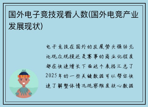 国外电子竞技观看人数(国外电竞产业发展现状)