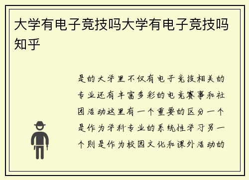 大学有电子竞技吗大学有电子竞技吗知乎